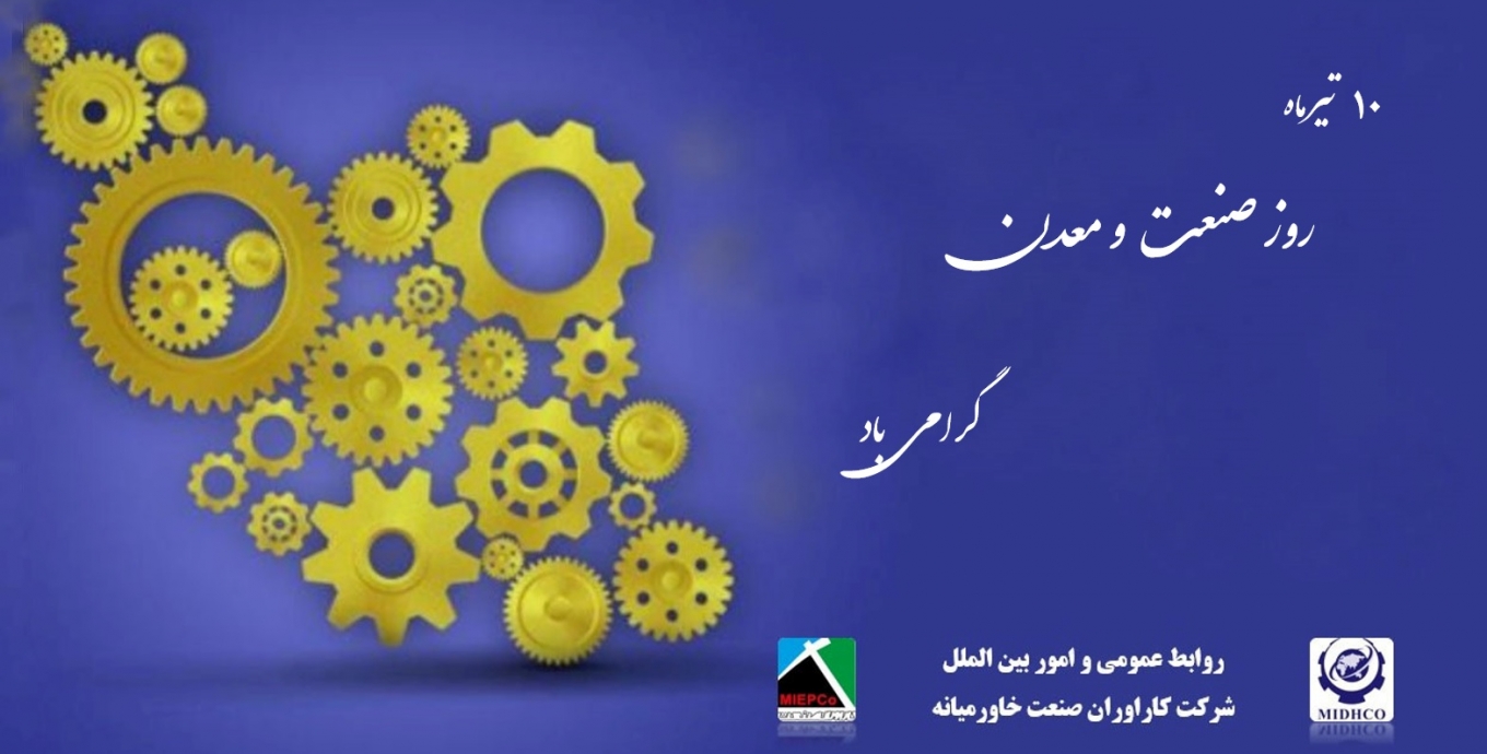 10 تیرماه روز صنعت و معدن گرامی باد.