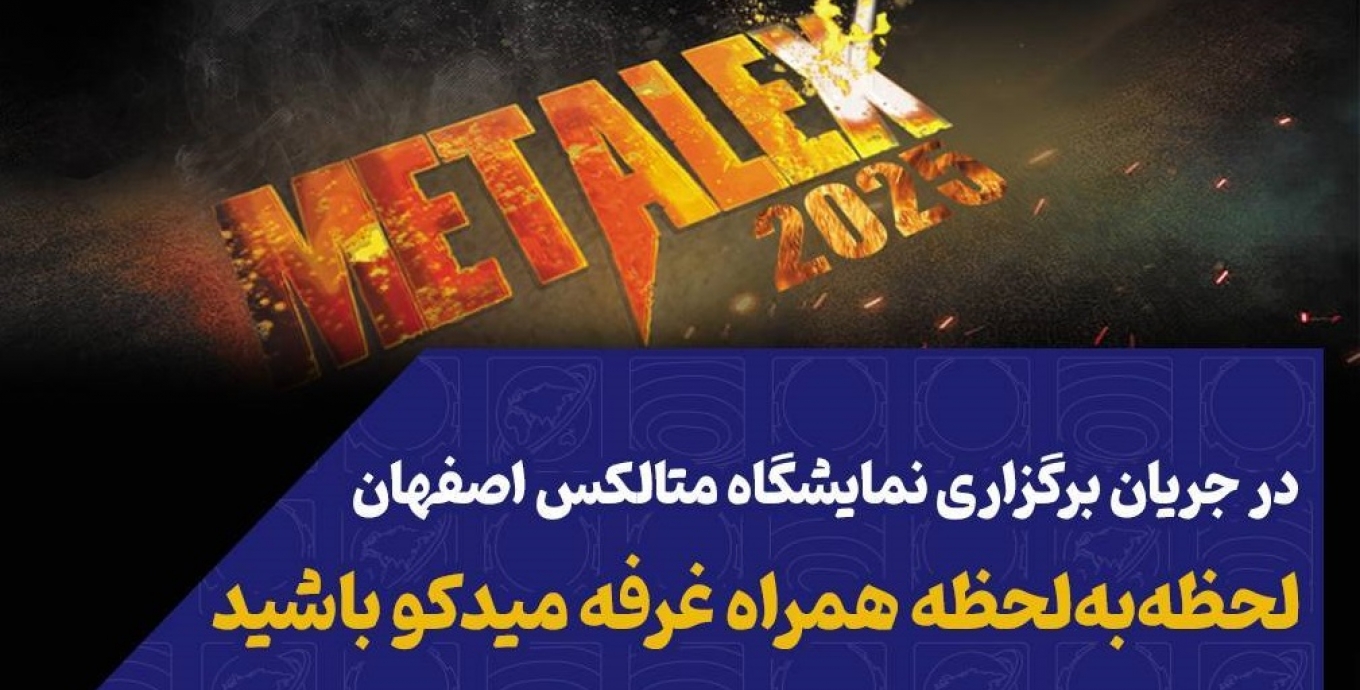 نمایشگاه بین المللی متالکس اصفهان - شهریورماه 1404