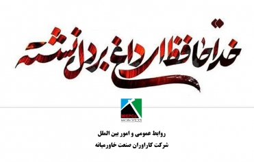 برگزاری مراسم باشکوه تشییع پیکر مطهر شهدای کشورمان