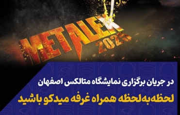حضور میدکو در متالکس ۱۴۰۴ با برگزاری پنل‌های تخصصی روزانه