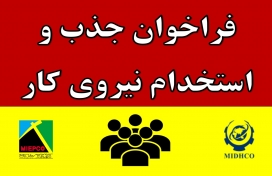 فراخوان جذب و استخدام نیرو در شرکت کاراوران صنعت خاورمیانه