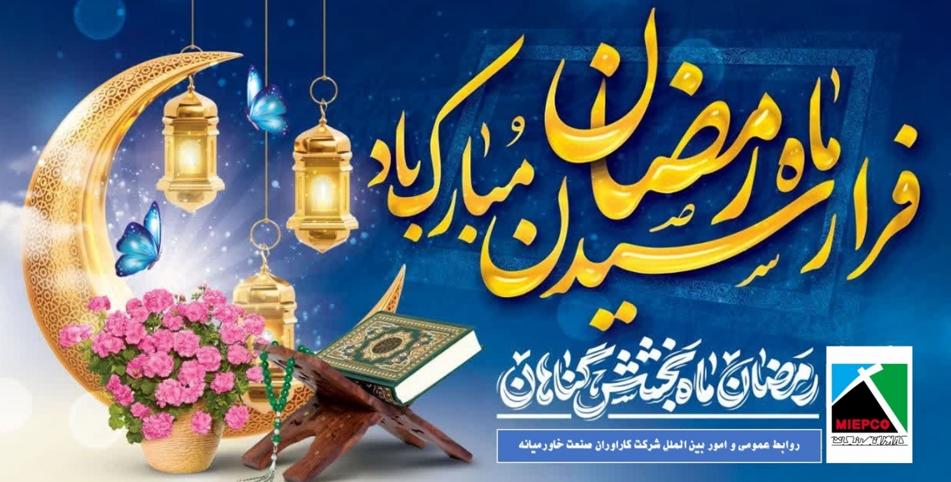 حلول ماه مبارک رمضان مبارک باد.