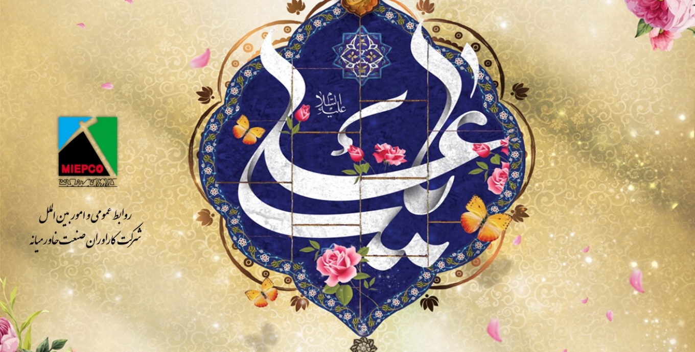 ولادت با سعادت مولی الموحدین امام علی (ع) و روز مرد گرامی مرد.