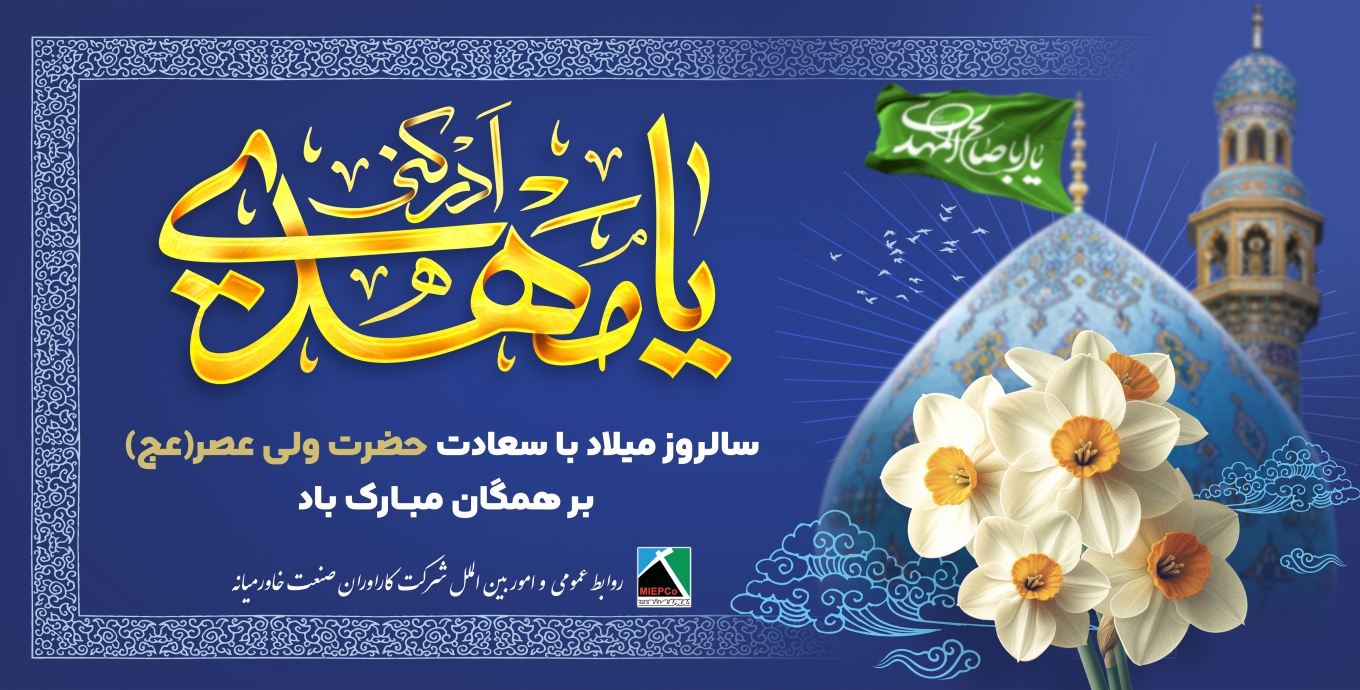 نیمه شعبان سالروز ولادت با سعادت حضرت مهدی (عج) بر همگان گرامی باد.