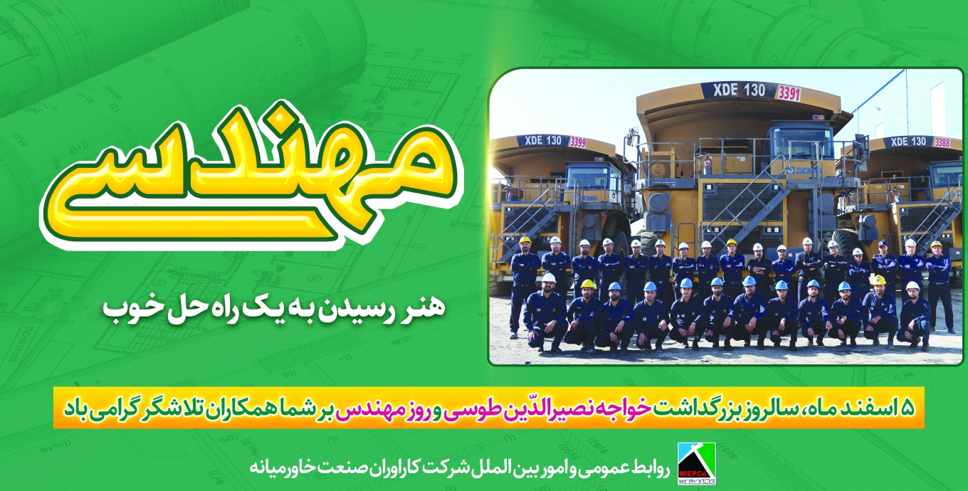 5 اسفندماه، روز مهندس گرامی باد.