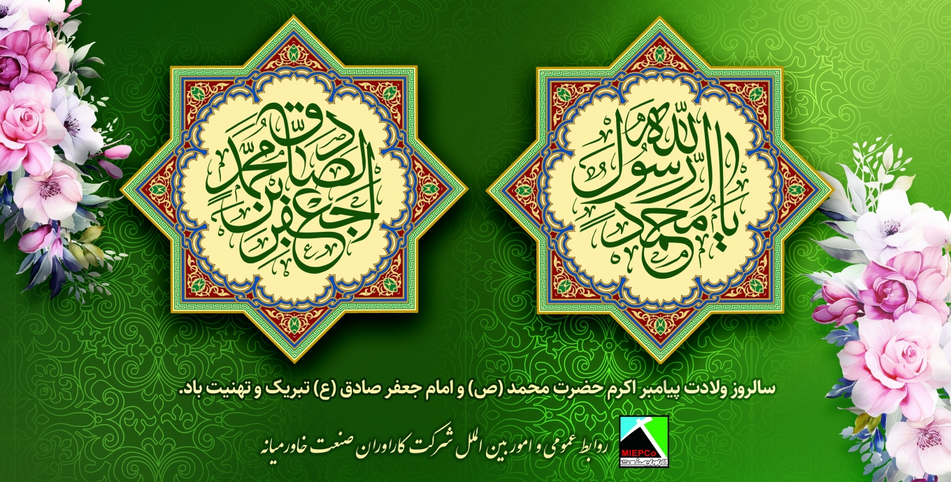 سالروز ولادت حضرت محمد (ص) و امام جعفر صادق (ع)