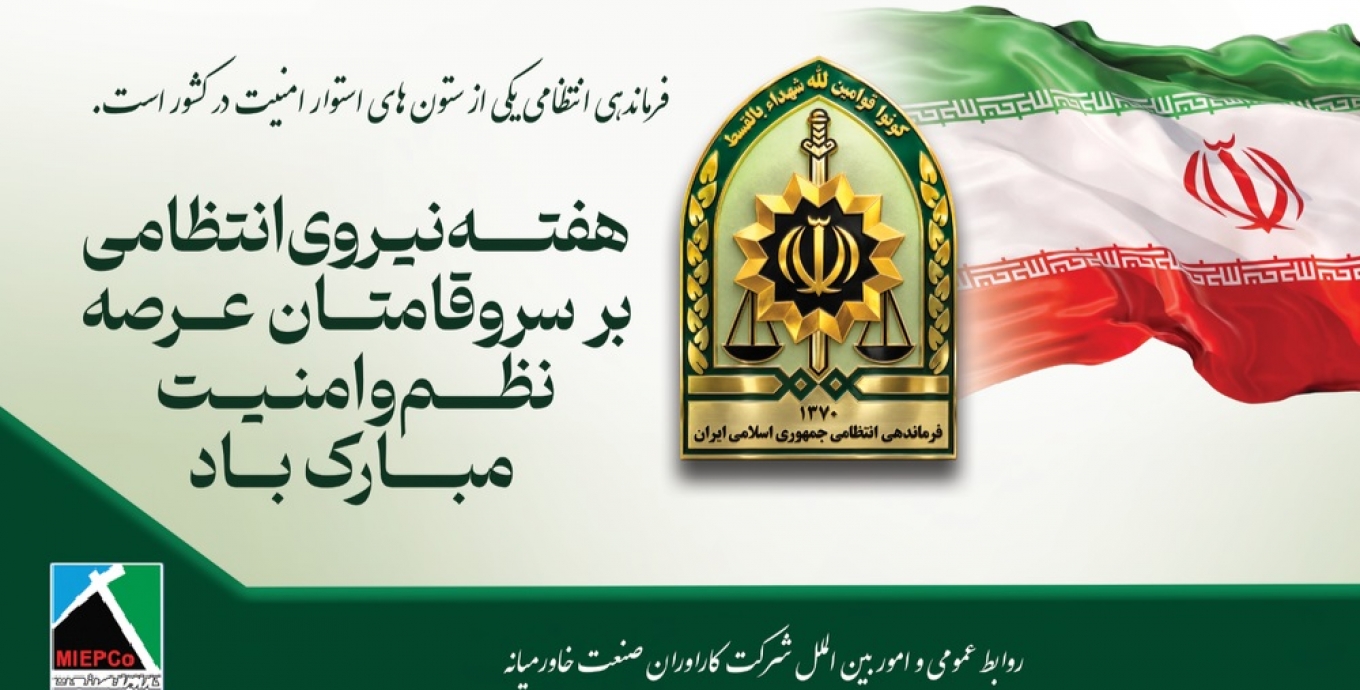 هفته نیروی انتظامی گرامی باد