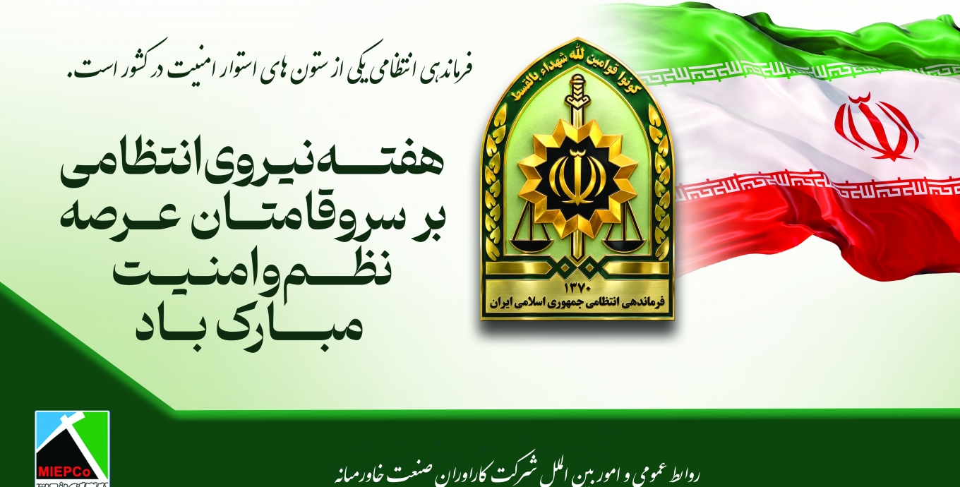 هفته نیروی انتظامی گرامی باد