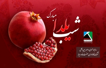 تحویل هدایای شب یلدا به همکاران محترم شاغل در ستاد شرکت و کارگاه های عملیاتی