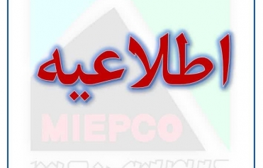  لغو پنجاه‌ و پنجمین گردهمایی مدیران هلدینگ و شرکت‌های میدکو