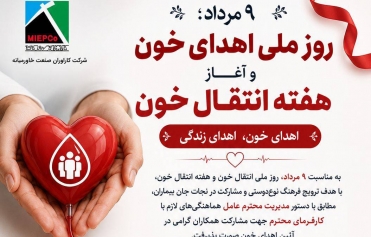 ۹ مرداد؛ روز ملی اهدای خون و آغاز هفته انتقال خون گرامی باد.
