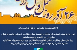 26 آذرماه روز ملی حمل و نقل گرامی باد.