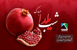 تحویل هدایای شب یلدا به همکاران محترم شاغل در ستاد شرکت و کارگاه های عملیاتی