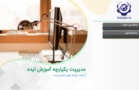 سامانه مدیریت یکپارچه آموزش (ایده)