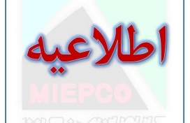  لغو پنجاه‌ و پنجمین گردهمایی مدیران هلدینگ و شرکت‌های میدکو