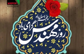متن پیام تبریک مدیرعامل محترم شرکت کاراوران صنعت خاورمیانه بمناسبت روز مهندس؛