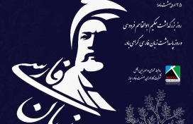 25 اردیبهشت ماه روز بزرگداشت حکیم ابوالقاسم فردوسی و روز پاسداشت زبان فارسی