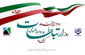 روز جهانی روابط عمومی و ارتباطات گرامی باد.