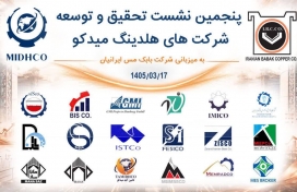 نشست تحقیق و توسعه میدکو با محوریت مدیریت تکنولوژی، فناوری های نوظهور، توسعه پایدار و اقتصاد چرخشی برگزار شد.