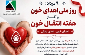 ۹ مرداد؛ روز ملی اهدای خون و آغاز هفته انتقال خون گرامی باد.